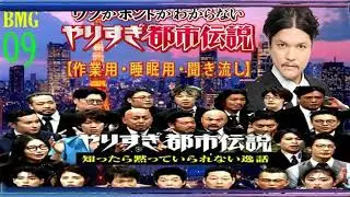 【お笑いBGM】Mr 都市伝説 関暁夫 まとめ やりすぎ都市伝説 #【 BGM・作業用・睡眠用 【新た】広告なし