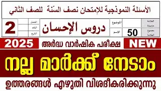 അർദ്ധ വാർഷിക പരീക്ഷ I സമസ്‌ത മദ്രസ I ക്ലാസ് 2 I ദുറൂസ്