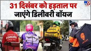 Breaking News: 31 दिसंबर को strike पर जाएंगे Delivery boys | Swiggy | Zomato | Zepto | Blinkit