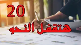 عشرون قاعدة نحوية لا يخلو منهن أى امتحان نحو فى الثانوية العامة