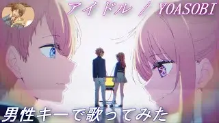 【男性キー(+3)で歌ってみた】「アイドル / YOASOBI」【あにま】