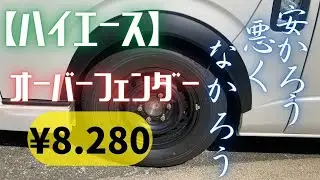【ハイエース】オーバーフェンダー取付け！コスパ良し！