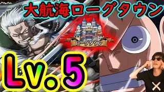 [トレクル]大航海ローグタウンvsスモーカーLv.5 ガチガチ編成で初クリア! 何度目のリベンジか[OPTC][Grand Voyage]