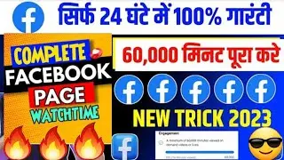 Facebook watch time complete trick | How to complete facebook page watch time #facebookwatchtime