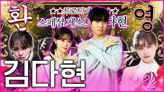 [FULL] 흰색 다현~ 🦢까만 다현으로 돌아온🖤트롯 아기맹수 김다현!!💕정규3집부터 단콘까지🎤반박 불가 성장형 뮤지션✨| 손태진의 트로트 라디오 EP.336 | MBC260121
