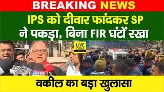 IPS Sunil Nayak को लेकर वकील ने ये क्या कह दिया, दीवार फांदकर SP ने पकड़ा, फिर घंटों... | Bihar News