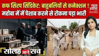 Cough Syrup Syndicate: बाहुबलियों से कनेक्शन !। महोबा में पेशाब करने से रोकना पड़ा भारी ।