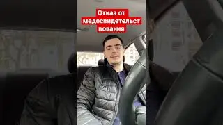 Последствия отказа от медосвидетельствования #юрист #гибдд#авто#пдд#медосвидетельствование