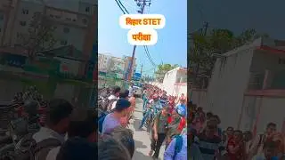 बिहार stet Exam🖕/लोगो के छुटे पशीने #shorts #shortvideo