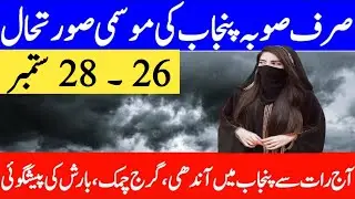Punjab be ready for 2 big Rain system | Punjab weather update | Pakistan weather report | Alert