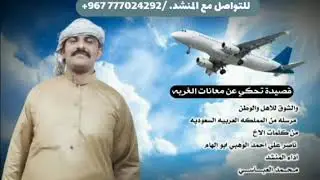 💔يا غربة الويل في  هذا  المكان  البعيد⚡💔قصيده عن معانات الغربه كلمات ناصر علي الوهبي ابو إلهام