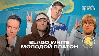 Blago White и Молодой Платон. Ночной Контакт