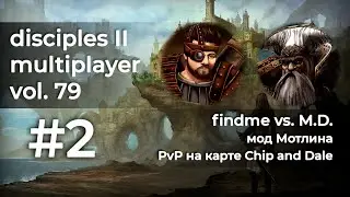 Disciples 2 PvP [мод Мотлина]. findme vs. M.D., потом против Русского Кабана