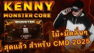 ดาว TIKTOK เคนนี่ KENNY MONSTER CORE ลั่นสุดCMDค่าดำใน2025 [ระวัง!!ของปลอม ซื้อลิ้งใต้คริปเท่านั้น]