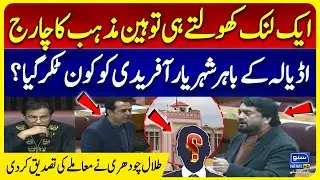 Shehryar Afridi in National Assembly | One Click Leads to Blasphemy Charges |Talal Chaudhry Confirms