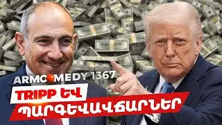 ArmComedy 1367 - TRIPP և պարգևավճարներ