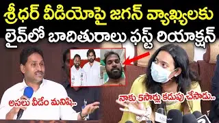 జగన్ వ్యాఖ్యలకు బాధితురాలు రియాక్షన్ | Women React's YS Jagan Fire's On Jansena MLA : PDTV News