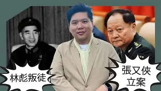 中國最危險的工作：歷任軍委副主席的慘淡下場；由林彪叛逃與張又俠立案說起，20260128