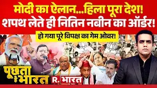 Poochta Hai Bharat: PM Modi का ऐलान...हिला पूरा देश! | BJP New President | Nitin Nabin