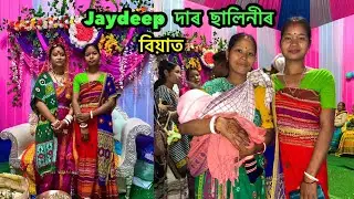 Jaydeep দাৰ ছাইলানীৰ বিয়াত |@dinondyavlog 