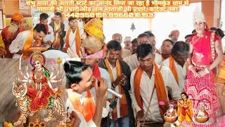 थांदलाभीमकुंड धाम दिलीप माताजी शंभू माता के यहांआरती उत्तर रही है कांटेक्ट नंबर 74409581568966016153