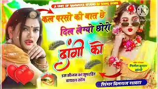 Kal_Parso_Ki_Baat_Dil_Dangi_Ko_Le_Gyo_Re_#new_#trending_#viralsong_#viralreels_#reelsinstagram_#like