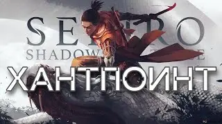 Sekiro НОВЫЙ ХАНТПОИНТ #2 | Матч против DirefulLemur0 x ndkrmsh