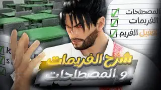 شرح الفريمات والمصطلحات في تكن 8 | Tekken 8 الدليل الشامل للاحتراف 🔥