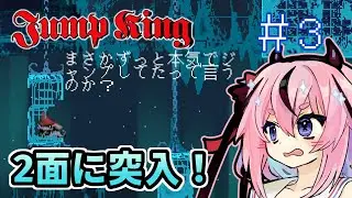 【JumpKing】鳴花ヒメ、跳べ #3