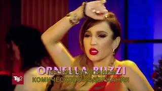 Итальянское ТВ о шоу CIAO 2020! ORNELLA BUZZI! BRAVA! REGINA!