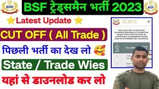 BSF Tradesman Previous Year Cut Off 2023 Out 🛑 BSF Tradesman Final Cut Off 2024 ! BSF Tradesman 2025