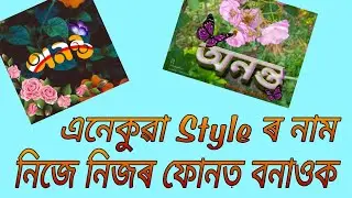 Name design in Assamese | viral video | ad creator | Ananta das | new video 2020