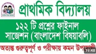 ফাইনাল সাজেশন।। বাংলাদেশ বিষয়বলি।।প্রাইমারি শিক্ষক নিয়োগ