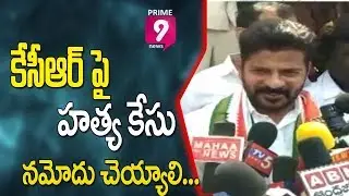 MP Revanth Reddy Slams CM KCR and Ministers over RTC Employees Serial Incidents | Prime9 News