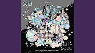 풍년 Pungyeon (Sogeum Remix)