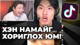 БИ ӨӨРӨӨ TIK TOK ХИЙДЭГ ЮМУУ ДӨӨӨ