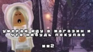 умераю иду в магаз./мм2/Uksi/Roblox
