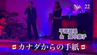 #カナダからの手紙#平尾昌晃＆畑中葉子#おすすめ昭和歌謡ヒット曲 #おすすめデュエットヒット曲#キシトシハル #歌のエンディングノート 