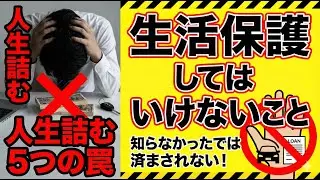 人生終了？生活保護してはいけないこと5選！100%バレる恐ろしい落とし穴