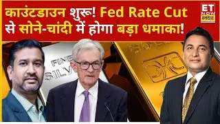 US Fed Rate Cut की संभावना बढ़ी, Gold-Silver पर होगा बड़ा असर! | Gold Rate Today | Gold Price | MCX