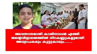 അവസാനമായി കാശിനാഥൻ എത്തി