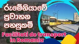 රුමේනියාවේ ප්&zwj;රවාහන පහසුකම් |Public transport in Oradea  🇷🇴 Facilitati de transport in Romania