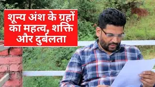 The Importance of Zero Degree Planets, Strength & Weakness | By SPS