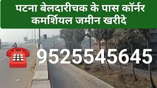 Patna Beldarichek Commercial Corner Property ! Plots in Patna Busstand ! #realestateindia #housesale
