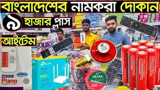 রাউটার,কলিং বেল,গ্যাসের চুলার সকল পার্টস এক দোকানে সকল আইটেম🤔আপনার কি চাই?😉