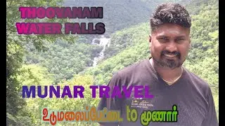 தூவானம் அருவி | Thoovanam Waterfalls | Munar Travel Vlog