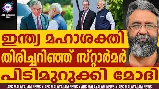 വമ്പൻ കരാറുമായി ഇന്ത്യയും ബ്രിട്ടനും | ABC CHAT| MODI