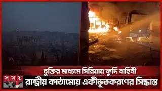 সিরিয়া সরকারের সঙ্গে সমঝোতায় পৌঁছেছে কুর্দি-নেতৃত্বাধীন এসডিএফ | Syria News | SDF | Somoy TV