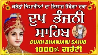 ਦੁੱਖ ਭੰਜਨ ਤੇਰਾ ਨਾਮ ਜੀ // ਦੁੱਖ ਭੰਜਨੀ ਸਾਹਿਬ // DUKH BHANJANI // GURU HARI KISAN SAHIB JI 2026