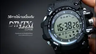 รีวิว DTN-TX1 นาฬิกาสปอร์ตแฟชั่นบลูธูท ปุ่มเงิน